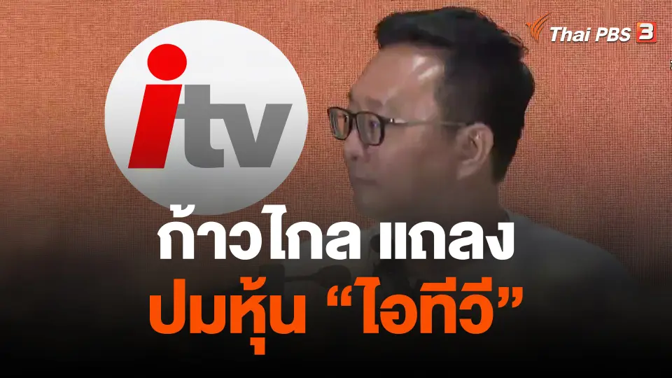 ก้าวไกล แถลงปมหุ้น "ไอทีวี"