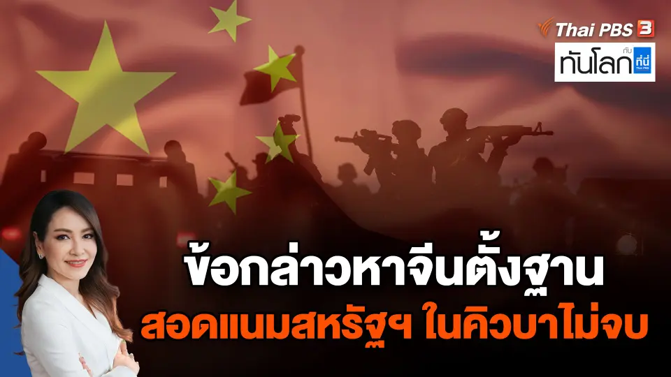 ข้อกล่าวหาจีนตั้งฐานสอดแนมสหรัฐฯ ในคิวบาไม่จบ
