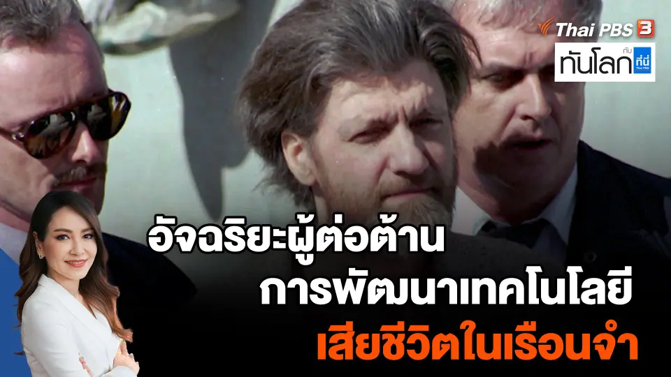 "อัจฉริยะผู้ต่อต้านการพัฒนาเทคโนโลยี" เสียชีวิตในเรือนจำ