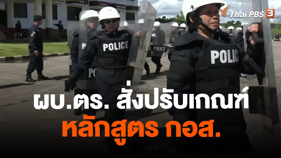 ​ผบ.ตร. สั่งปรับเกณฑ์หลักสูตร กอส.