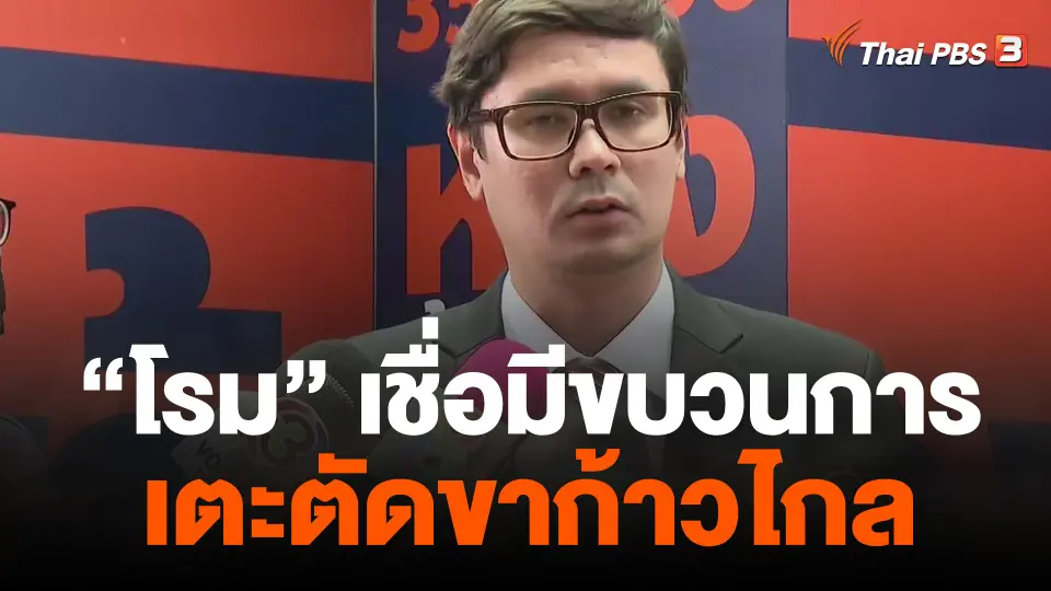 "โรม" เชื่อมีขบวนการเตะตัดขาก้าวไกล