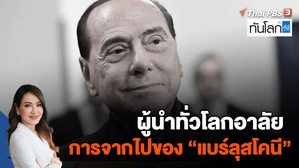 ผู้นำทั่วโลกอาลัยการจากไปของ "แบร์ลุสโคนี"