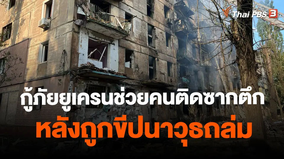 ​กู้ภัยยูเครนช่วยคนติดซากตึกหลังถูกขีปนาวุธถล่ม