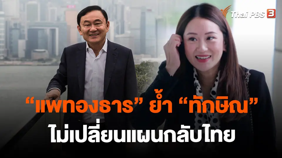 ​"แพทองธาร" ย้ำ "ทักษิณ" ไม่เปลี่ยนแผนกลับไทย