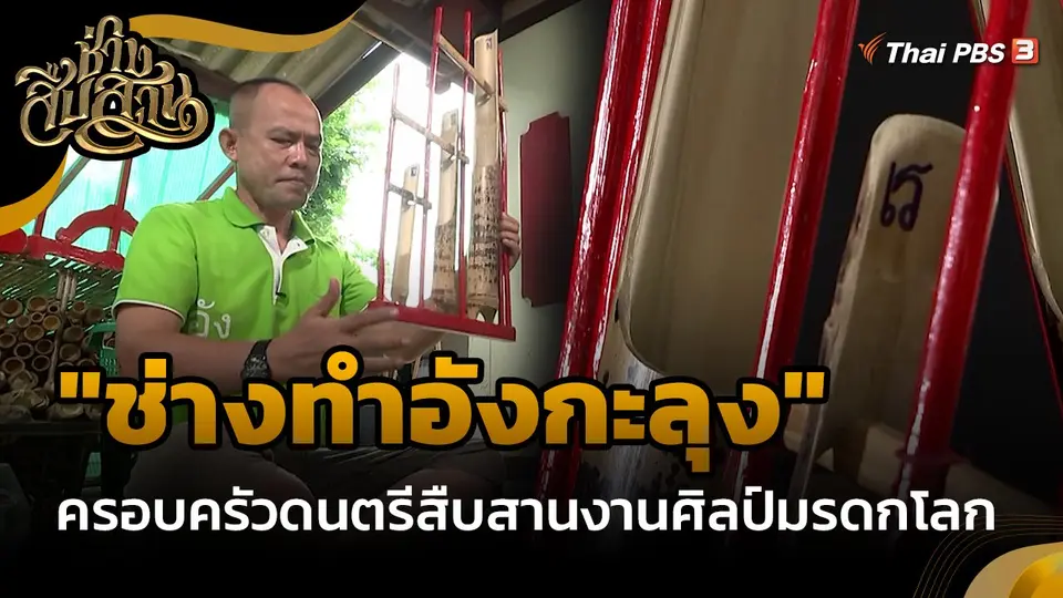 ​ช่างสืบสาน : "ช่างทำอังกะลุง" ครอบครัวดนตรีสืบสานงานศิลป์มรดกโลก