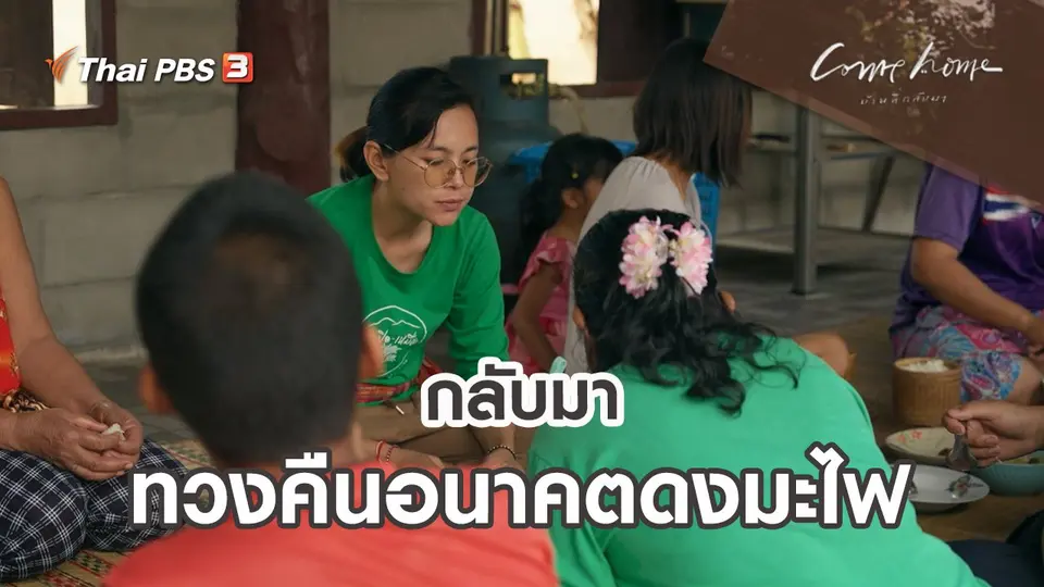 กลับมาทวงคืนอนาคตดงมะไฟ
