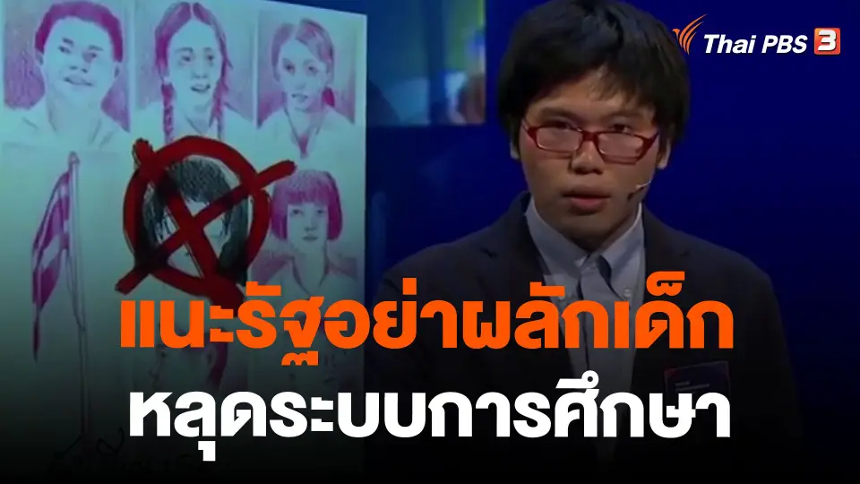 แนะรัฐอย่าผลักเด็กหลุดระบบการศึกษา