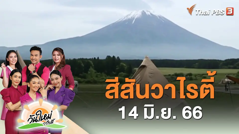 ​สีสันวาไรตี้ (14 มิ.ย. 66)