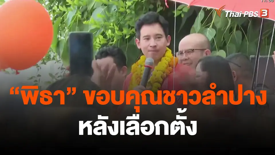"พิธา" ขอบคุณชาวลำปางหลังเลือกตั้ง