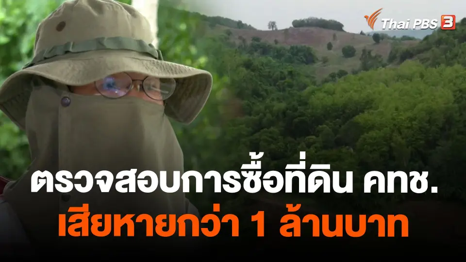 ตรวจสอบการซื้อที่ดิน คทช. เสียหายกว่า 1 ล้านบาท อ.ชนแดน จ.เพชรบูรณ์