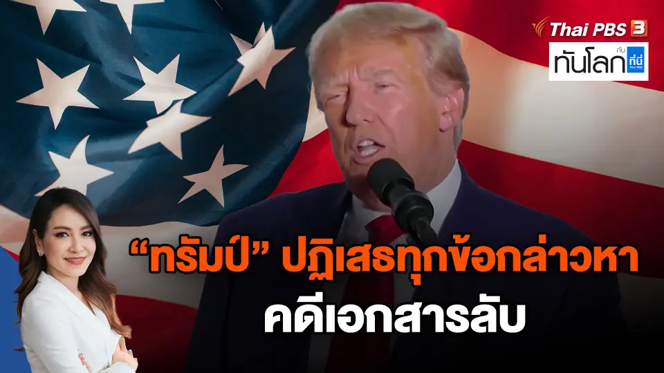 "ทรัมป์" ปฏิเสธทุกข้อกล่าวหาคดีเอกสารลับ