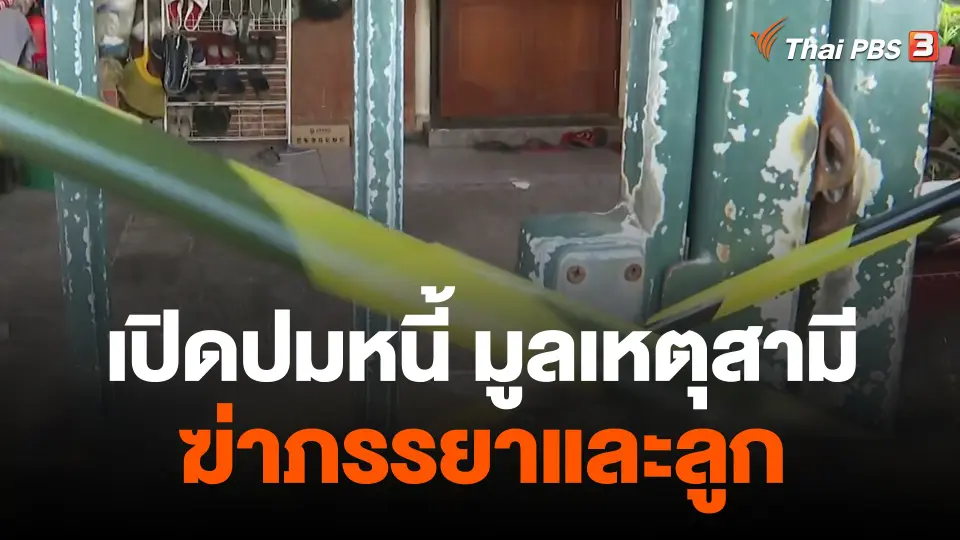 เปิดปมหนี้ มูลเหตุสามีฆ่าภรรยาและลูก