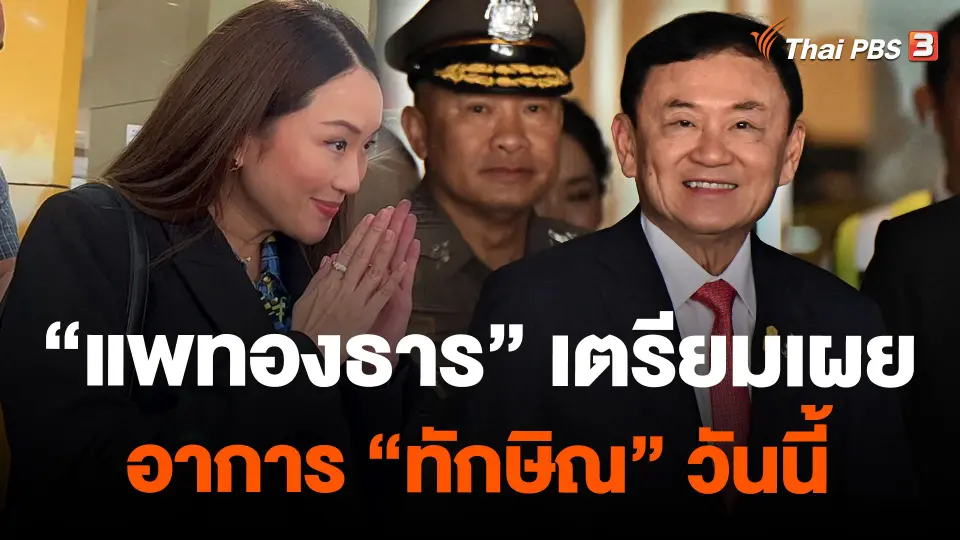"แพทองธาร" เตรียมเผยอาการ "ทักษิณ" วันนี้