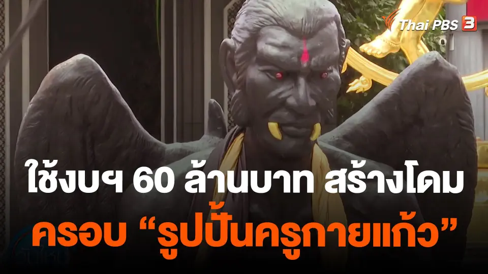 ใช้งบฯ 60 ล้านบาท สร้างโดมครอบ "รูปปั้นครูกายแก้ว"