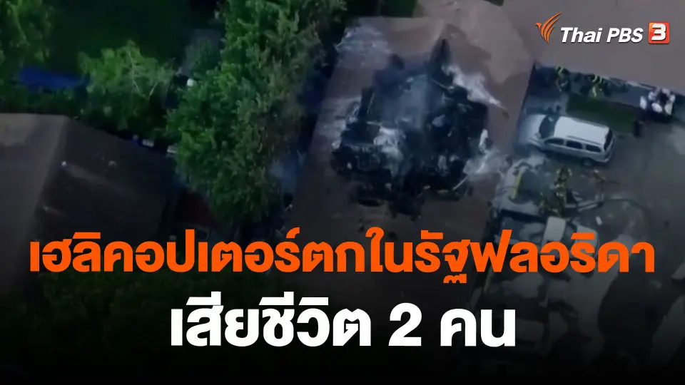 เฮลิคอปเตอร์ตกในรัฐฟลอริดาเสียชีวิต 2 คน