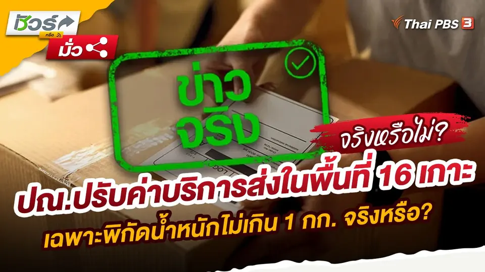 ปณ.ปรับค่าบริการส่งในพื้นที่ 16 เกาะ เฉพาะพิกัดน้ำหนักไม่เกิน 1 กก. จริงหรือ?