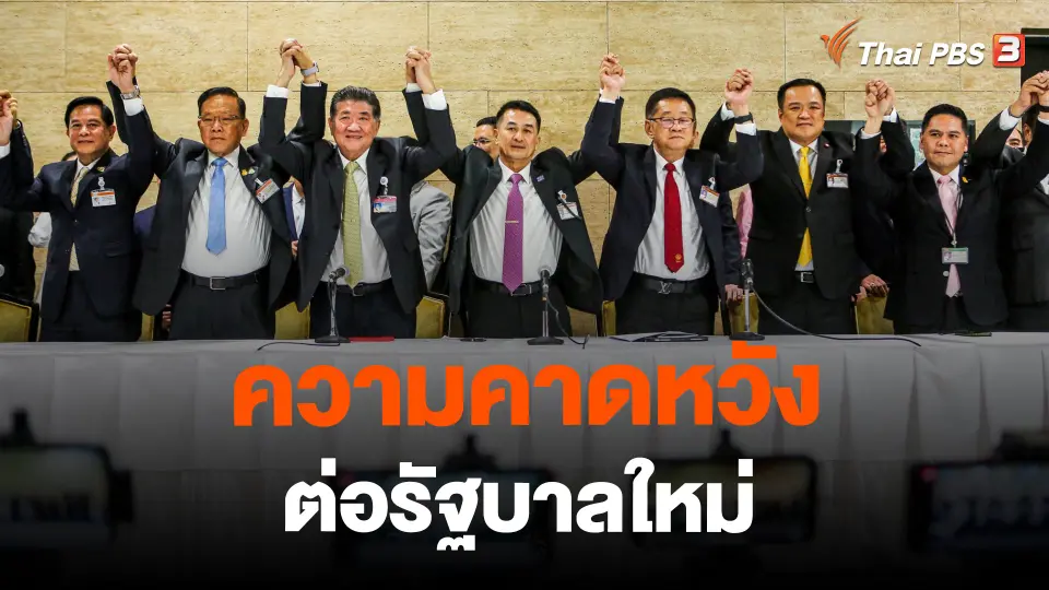 ​จับสัญญาณเศรษฐกิจ : ความคาดหวังต่อรัฐบาลใหม่