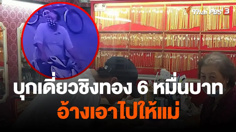บุกเดี่ยวชิงทอง 6 หมื่นบาท อ้างเอาไปให้แม่