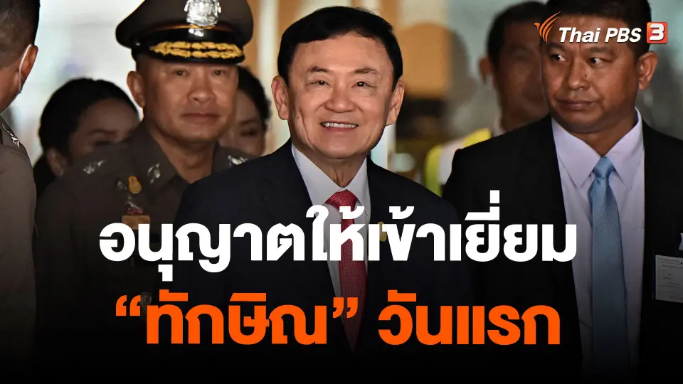 อนุญาตให้เข้าเยี่ยม "ทักษิณ" วันแรก
