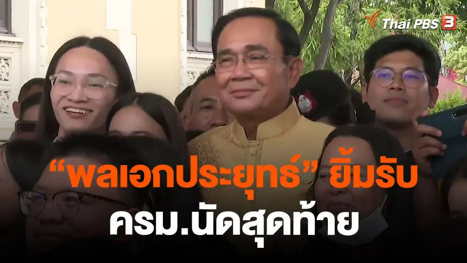 "พลเอกประยุทธ์" ยิ้มรับ ครม.นัดสุดท้าย