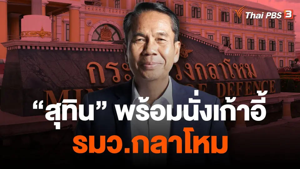 "สุทิน" พร้อมนั่งเก้าอี้ รมว.กลาโหม