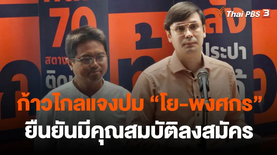 ก้าวไกลแจงปม "โย-พงศกร" ยืนยันมีคุณสมบัติลงสมัคร