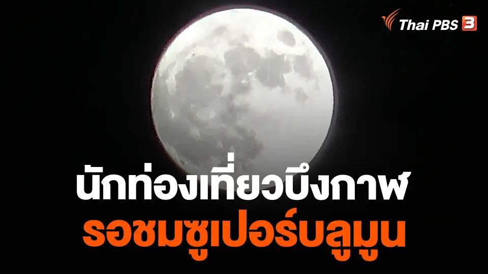 นักท่องเที่ยวบึงกาฬรอชมซูเปอร์บลูมูน