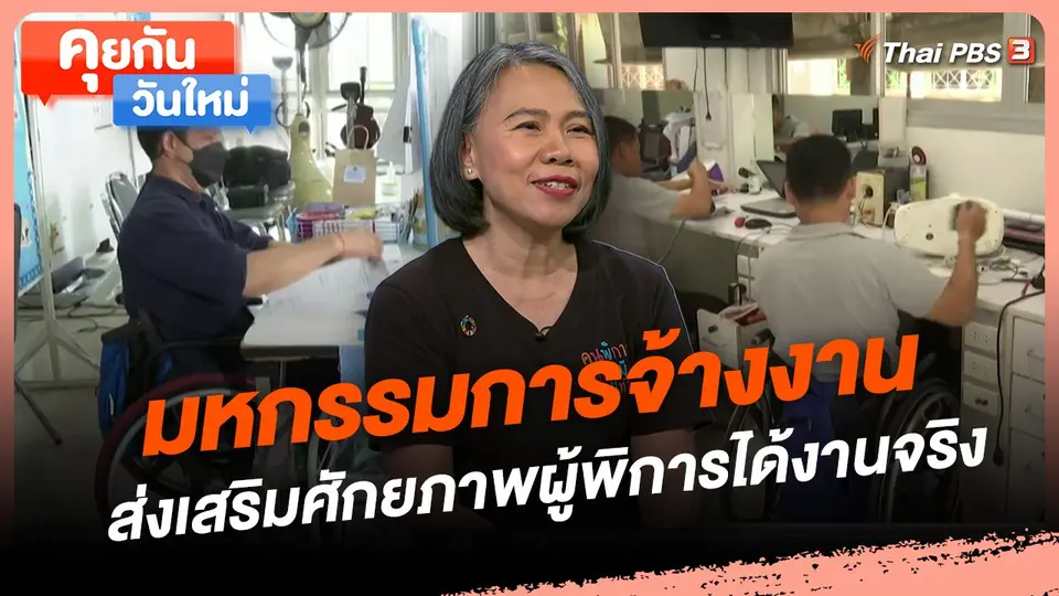 มหกรรมการจ้างงาน ส่งเสริมศักยภาพผู้พิการได้งานจริง