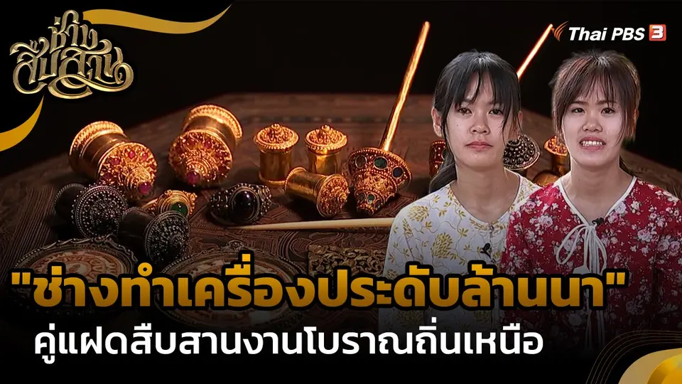 "ช่างทำเครื่องประดับล้านนา" คู่แฝดสืบสานงานโบราณถิ่นเหนือ