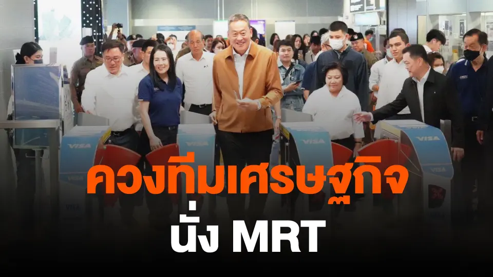 "เศรษฐา" ควงทีมเศรษฐกิจนั่ง MRT