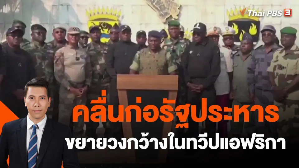 วิเคราะห์สถานการณ์ต่างประเทศ : คลื่นก่อรัฐประหารขยายวงกว้างในทวีปแอฟริกา
