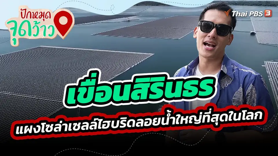 เขื่อนสิรินธร แผงโซล่าเซลล์ไฮบริดลอยน้ำใหญ่ที่สุดในโลก