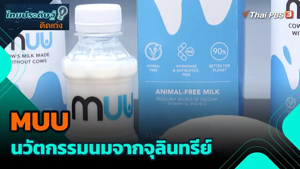 MUU นวัตกรรมนมจากจุลินทรีย์