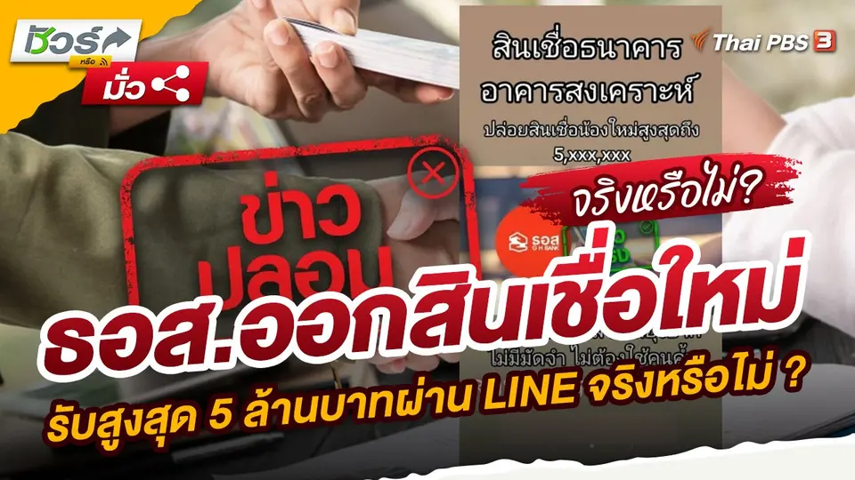 ธอส.ออกสินเชื่อใหม่ รับสูงสุด 5 ล้านบาทผ่าน LINE จริงหรือไม่ ?
