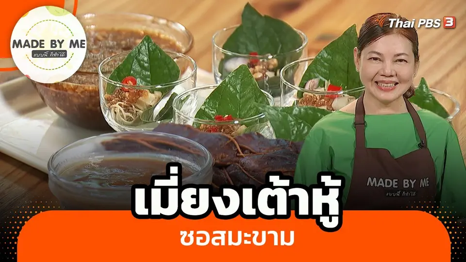 เมี่ยงเต้าหู้ซอสมะขาม