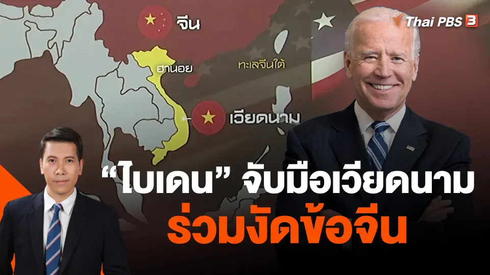 วิเคราะห์สถานการณ์ต่างประเทศ : "ไบเดน" จับมือเวียดนามร่วมงัดข้อจีน