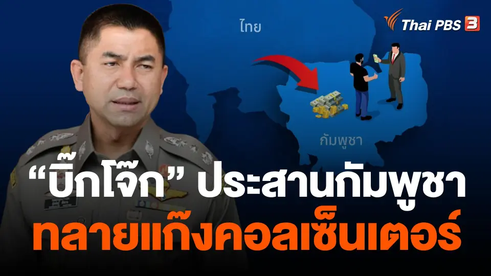 บิ๊กโจ๊ก ประสานกัมพูชาทลายแก๊งคอลเซ็นเตอร์