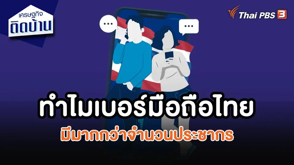​เศรษฐกิจน่ารู้ : ทำไมเบอร์มือถือในไทย มีมากกว่าจำนวนประชากร