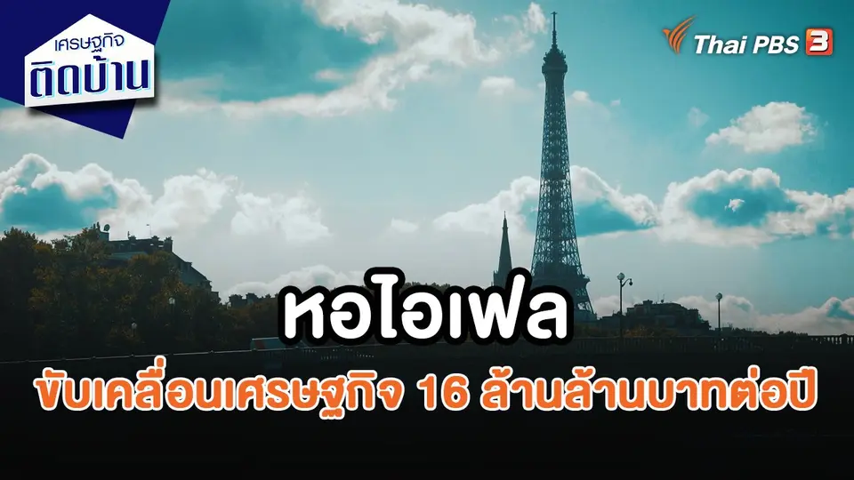 ​เศรษฐกิจน่ารู้ : หอไอเฟลสร้างมูลค่าทางเศรษฐกิจ 16 ล้านล้านบาทต่อปี