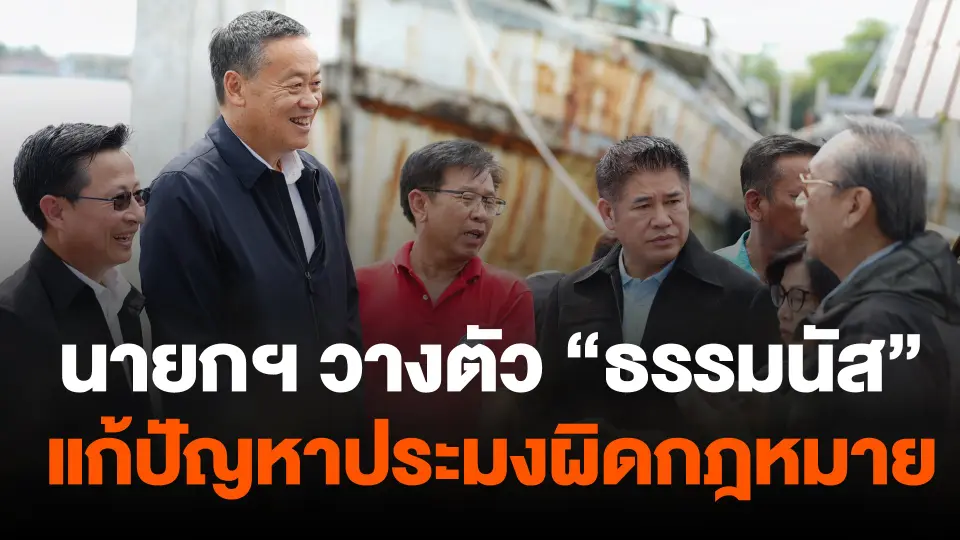 นายกฯ วางตัว "ธรรมนัส" แก้ปัญหาไอยูยู