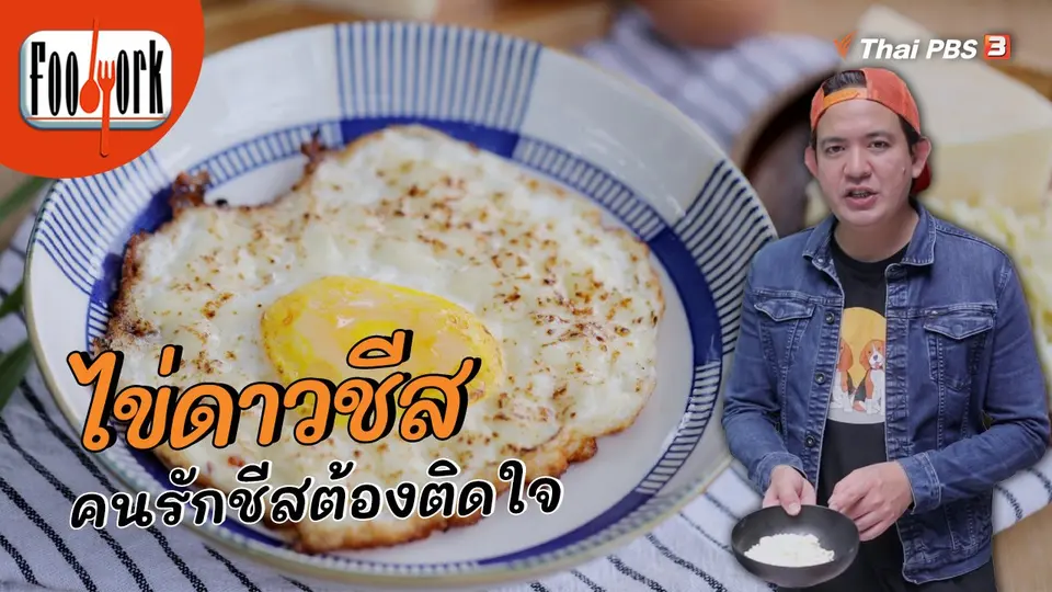 ​เมนูอาหารฟิวชัน : ไข่ดาวชีส