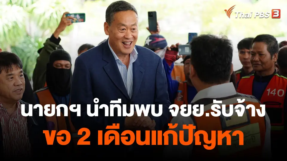 นายกฯ นำทีมพบ จยย.รับจ้าง ขอ 2 เดือนแก้ปัญหา