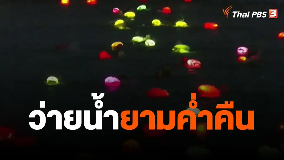 ว่ายน้ำยามค่ำคืน