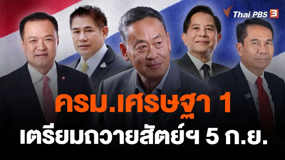 ครม.เศรษฐา 1 เตรียมถวายสัตย์ฯ 5 ก.ย.