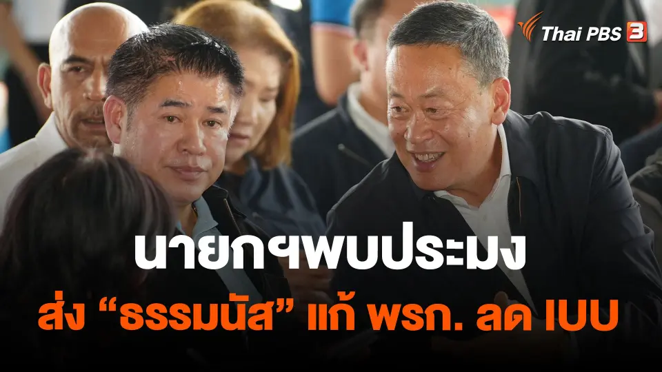 นายกฯพบประมงส่ง "ธรรมนัส"แก้ พรก. ลด IUU