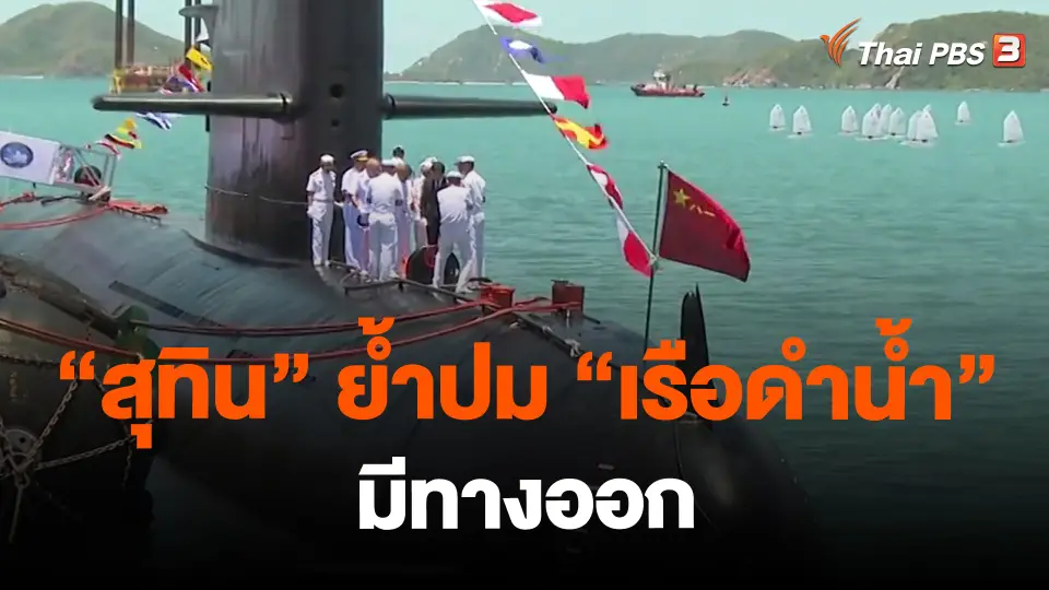 ​"สุทิน" ย้ำปม "เรือดำน้ำ" มีทางออก