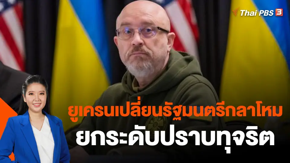 ​วิเคราะห์สถานการณ์ต่างประเทศ : ยูเครนเปลี่ยนรัฐมนตรีกลาโหมยกระดับปราบทุจริต