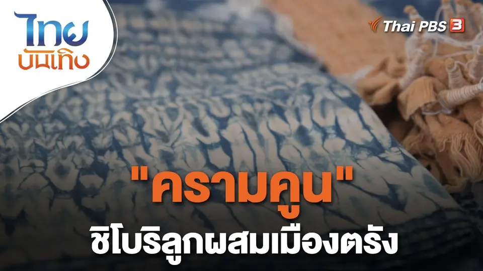 "ครามคูน" ชิโบริลูกผสมเมืองตรัง