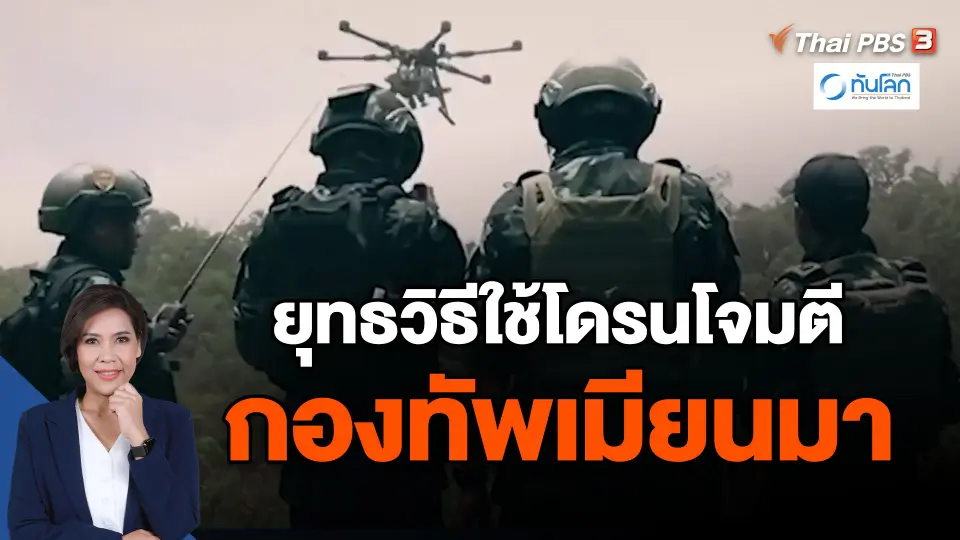 ​ยุทธวิธีใช้โดรนโจมตี กองทัพเมียนมา