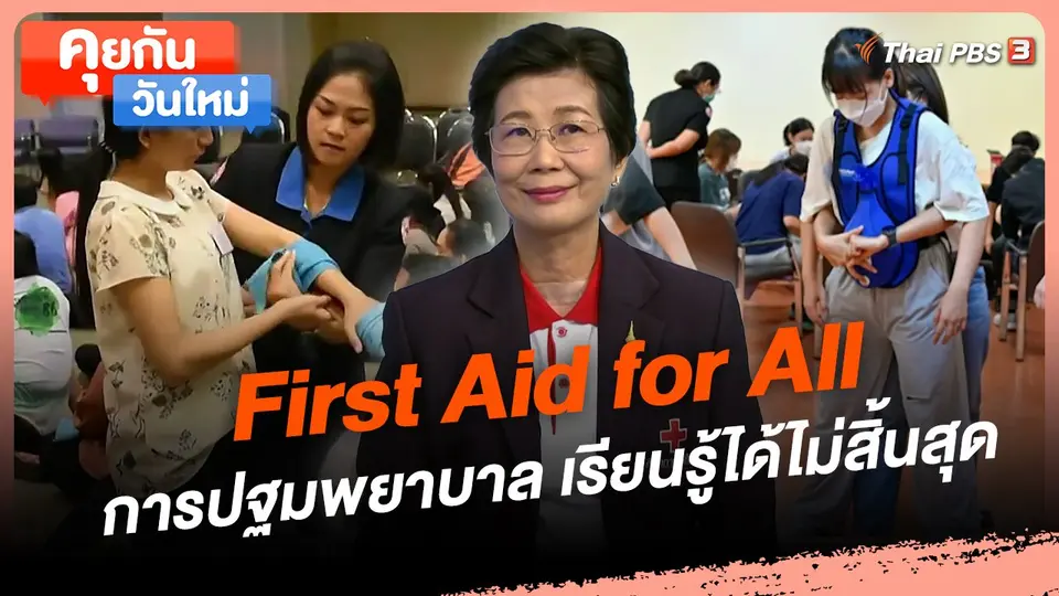 First Aid for All การปฐมพยาบาล เรียนรู้ได้ไม่สิ้นสุด